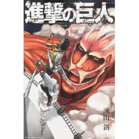 進撃の巨人
