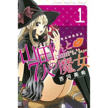 山田くんと７人の魔女