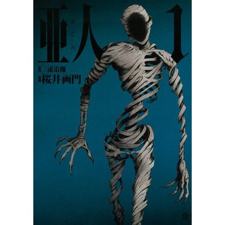 亜人