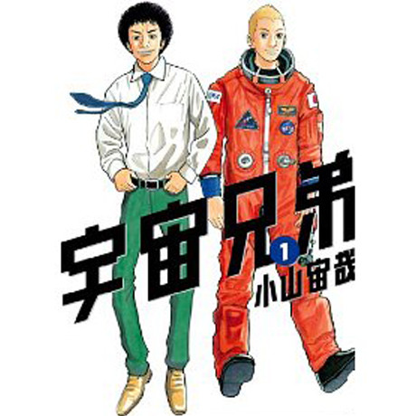 宇宙兄弟