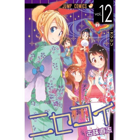 ニセコイ