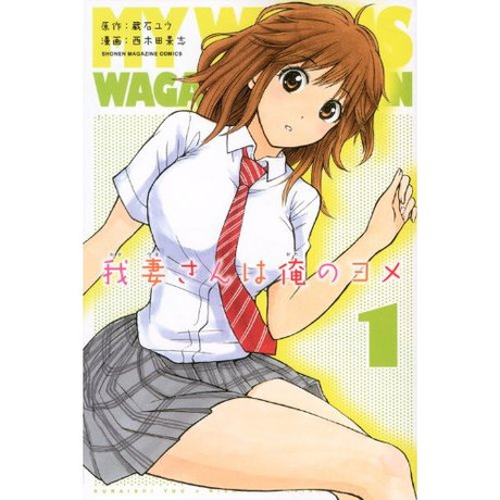 我妻さんは俺のヨメ
