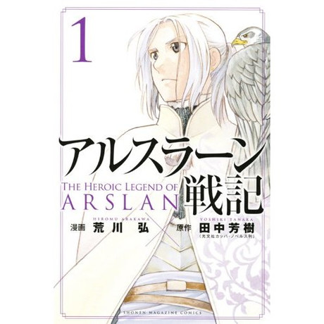 アルスラーン戦記