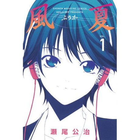 風夏