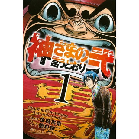 神さまの言うとおり弐